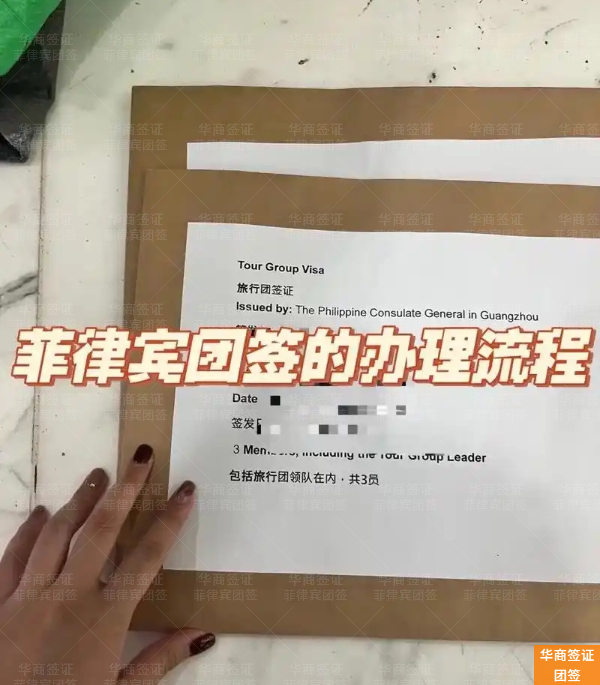 菲律宾团队旅游签（办理流程）