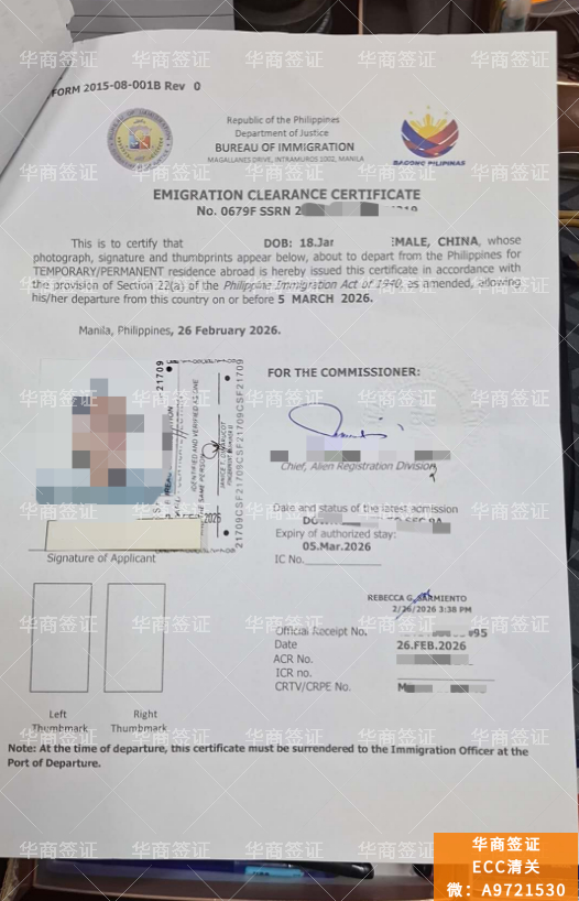 菲律宾高效离境：ECC与文件双认证的协同办理策略