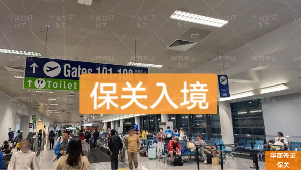 菲律宾保关：家菲律宾入境保关的必要性与要求详细说明