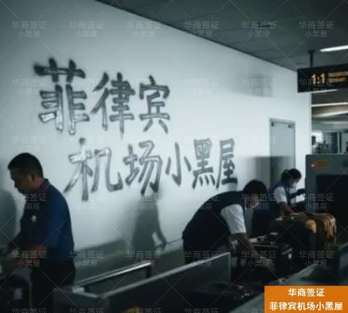 菲律宾入境怎么避免进入小黑屋