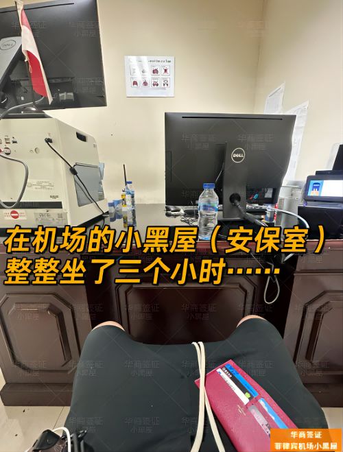 别再因小黑屋被遣返！菲律宾入境二次审查的避坑与自救全攻略