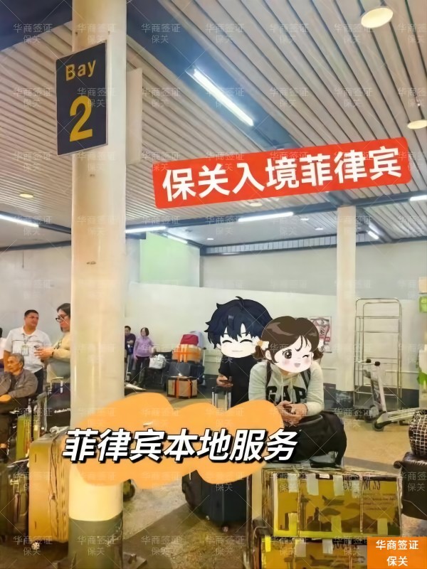 菲律宾保关入境（办理指南）