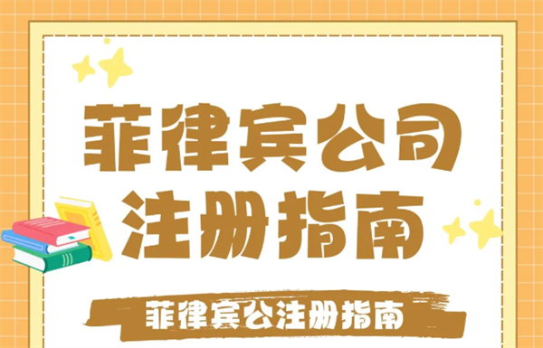 怎么在菲律宾保和省开一家公司(要多久)