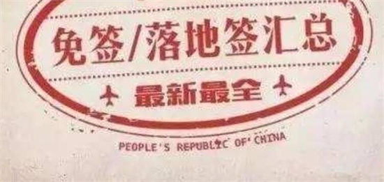 菲律宾免签入境通道