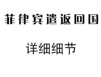 为什么会被菲律宾遣返<strong>回国</strong>？