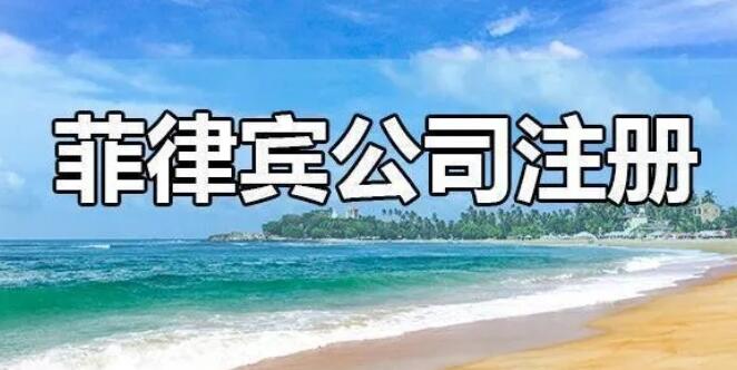 菲律賓開公司要多少錢