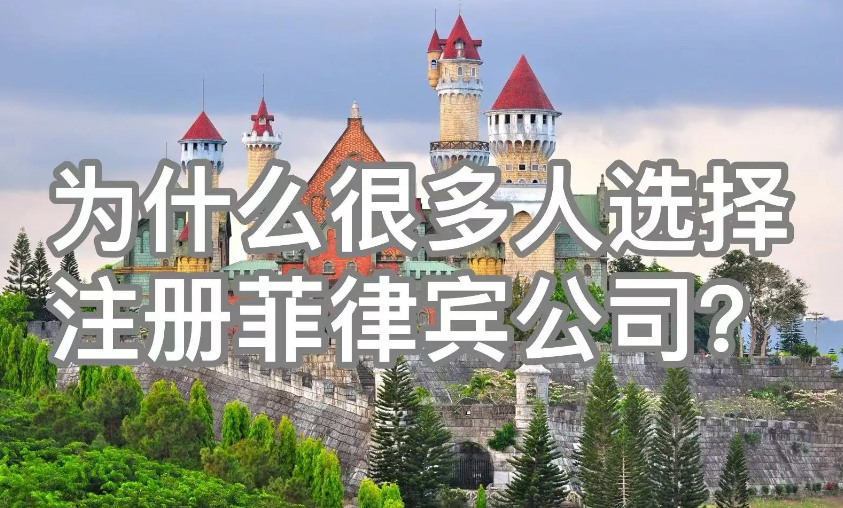 在菲律宾如何注册分公司(需要多少钱)