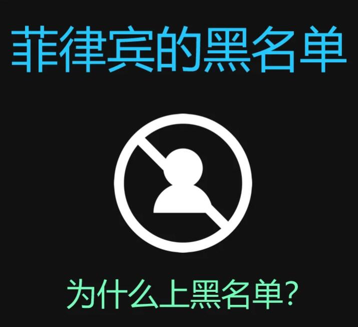 菲律宾重名黑名单怎么申请解除(重名黑名单是什么)