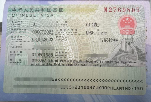 中国Q1签证办理