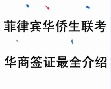 菲律宾华侨回国上大学有优势吗(怎么申请联考)