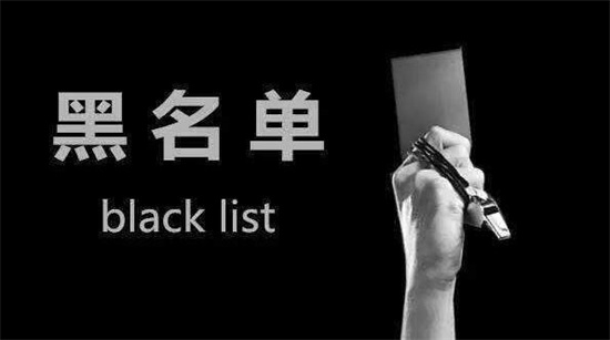  黑名单对于自己下次有没有影响