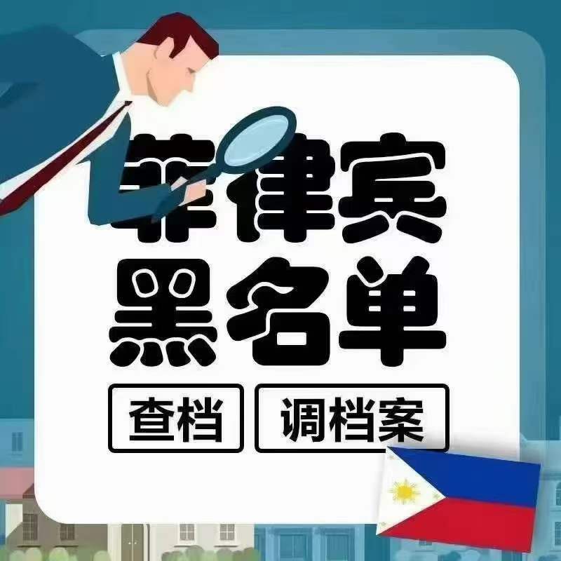 同名导致进入菲律宾黑名单怎么办(黑名单种类有哪些)