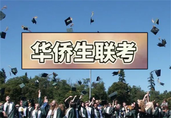 菲律宾华侨生高考报名条件(有啥优势)