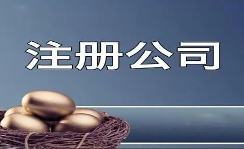 菲律宾注册一家公司要什么(要多久的时间)