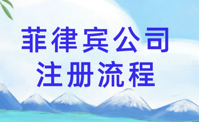 在菲律賓注冊(cè)公司程序(資金要多少)