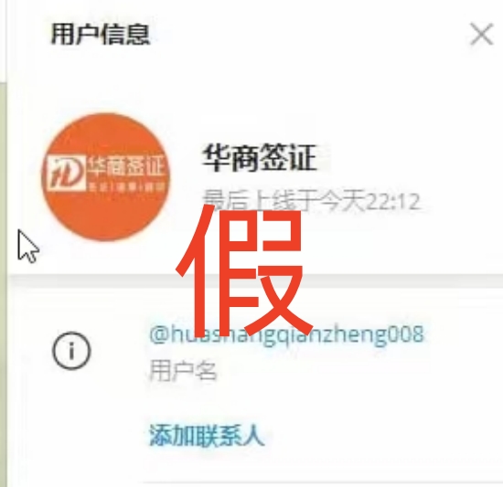 华商签证唯一微信号及Telegram  请大家请仔细甄别