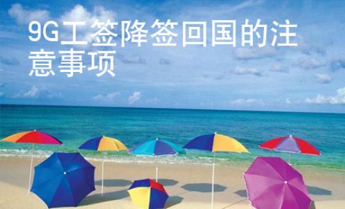9G工签降签回国的注意事项