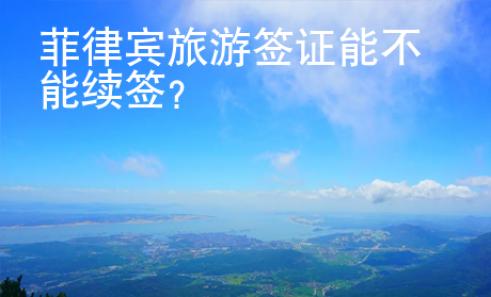 菲律宾旅游签证能不能续签？