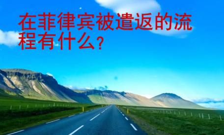 在菲律宾被遣返的流程有什么