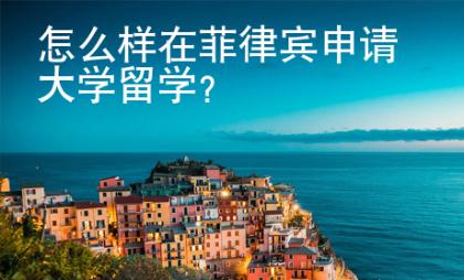 怎么樣在菲律賓申請大學(xué)留學(xué)？