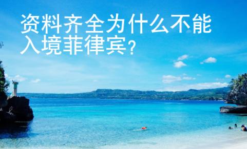 資料齊全為什么不能入境菲律賓？