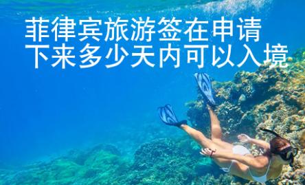 菲律賓旅游簽在申請(qǐng)下來(lái)多少天內(nèi)可以入境