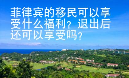 菲律宾的移民可以享受什么福利