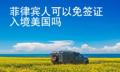 菲律賓人可以免簽證入境美國(guó)嗎