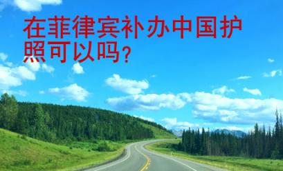 在菲律賓補(bǔ)辦中國(guó)護(hù)照可以嗎？