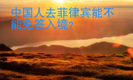 中国人去菲律宾能不能免签入境
