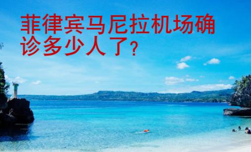 菲律宾马尼拉机场确诊多少人了？