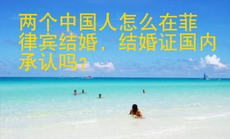 两个中国人怎么在菲律宾结婚