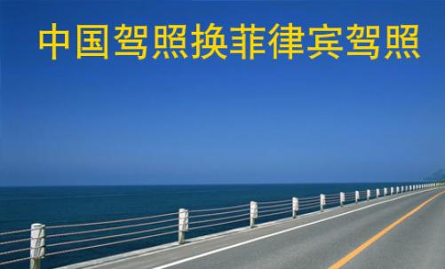 <strong>中國</strong>駕照換菲律賓駕照