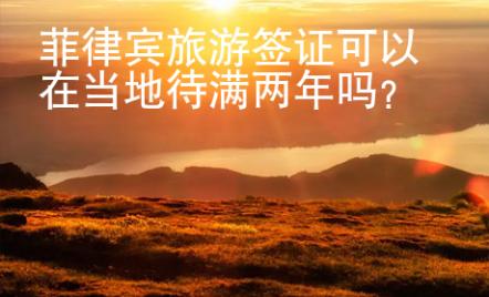 菲律賓旅游簽證可以在當(dāng)?shù)卮凉M兩年嗎？