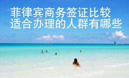 菲律宾商务签证比较适合办理的人群有哪些