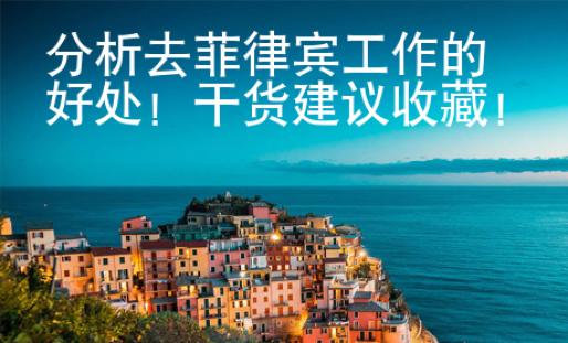 分析去菲律宾工作的好处！干货建议收藏！