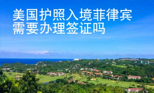 美國護(hù)照入境菲律賓需要辦理簽證嗎