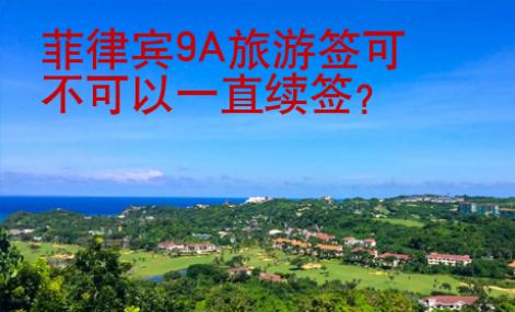 菲律賓9A旅游簽可不可以一直續(xù)簽？