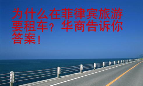 为什么在菲律宾旅游要租车？华商告诉你答案！