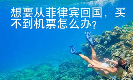 想要從菲律賓回國，買不到機票怎么辦？