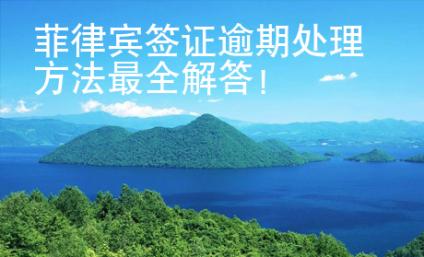 菲律賓簽證逾期處理方法最全解答！