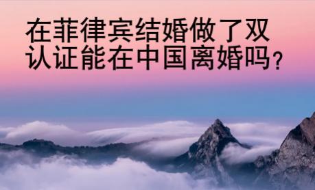 在菲律賓結(jié)婚做了雙認(rèn)證能在中國(guó)離婚嗎？