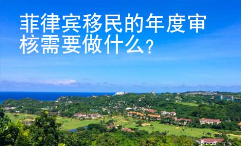 菲律宾移民的年度审核需要做什么？