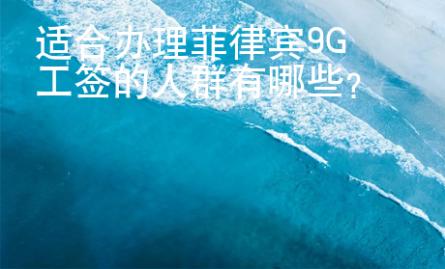 適合辦理菲律賓9G工簽的人群有哪些？