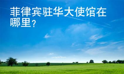 菲律宾驻华大使馆在哪里？