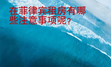 在菲律宾租房有哪些注意事项呢