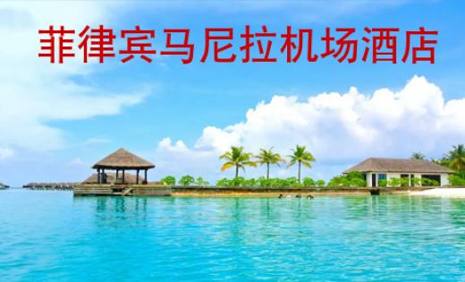 菲律宾马尼拉机场酒店