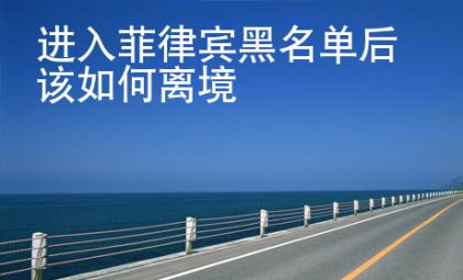进入<strong>菲律宾</strong>黑名单后该如何离境