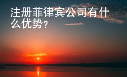 注册菲律宾公司有什么<strong>优势</strong>