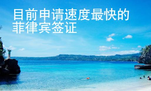 目前申請(qǐng)速度最快的菲律賓簽證